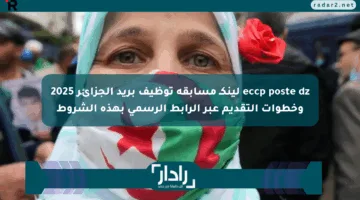 eccp poste dz لينكـ مسابقة توظيف بريد الجزائر 2025 وخطوات التقديم عبر الرابط الرسمي بهذه الشروط